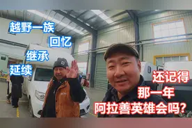 还记得20年前越野一族吗？资深版主老邢和他的深圳四驱房车品牌视频封面