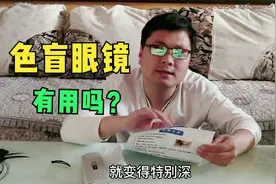 色盲眼镜，能矫正色盲的眼睛吗？正常人戴会怎样视频封面