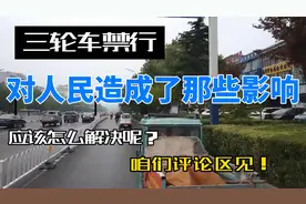电动三轮车的禁行对人民造成了那些影响？如何解决？讲讲您的意见视频封面