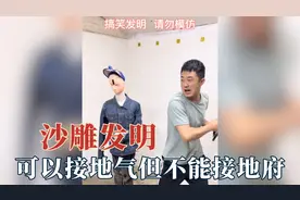 碳基生物想出来的发明？让你接地气不是接地府，男朋友墓前很稳定视频封面