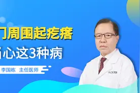 肛门周围起疙瘩，可能得了这3种病，不是痔疮！视频封面