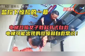 监控下惊险的一幕 电梯故障女子教科书式自救 电梯的自救常识！视频封面