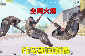 和平精英：全网火爆的“托马斯回旋踢”，1分钟学会，太刺激了！