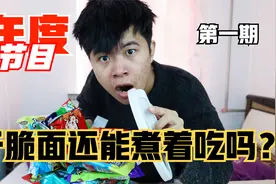 【年度节目第一期】干脆面还能煮着吃嘛？竟然是这种味道！视频封面