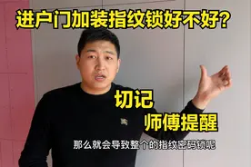 进户门要不要安装指纹密码锁？终于有师傅说出实话，切记提醒视频封面