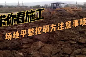 场地平整的挖填方注意事项视频封面