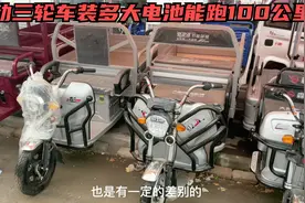 购买电动三轮到底装多大的电池能跑100公里？师傅告诉你真实答案视频封面