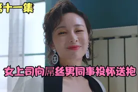 女上司向屌丝男同事投怀送抱@DOU+小助手视频封面