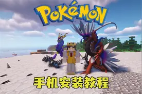 超级无敌最详细的保姆级，手机版我的世界朱紫宝可梦教程！！！