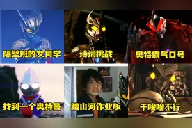 盘点6首奥特曼版顺口溜，小泰罗表现出色，赛罗估计要挨揍视频封面
