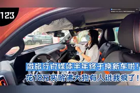 自驾旅行半年终于换车了，花18万买国产哈佛大狗到底值不值？视频封面