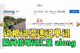 词根词缀速记单词 瞬间倍增词汇量 along