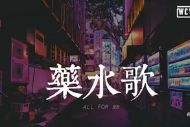 药水哥 - 药水歌「我出门总是带着五瓶药水」