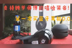 学生党Beats Studio 2 录音师无线蓝牙耳机开箱测评 By 森哥！视频封面