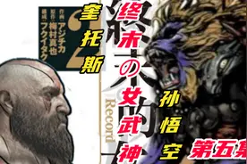 同人《终末の女武神》奎爷VS孙悟空，奥林匹斯之剑斩断金箍棒?视频封面