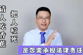 张三请人吃香蕉，香蕉卡在喉咙里使人窒息，他该承担法律责任吗？视频封面