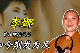 55岁的李娜：从“歌坛天后”到“削发为尼”，她经历了什么？视频封面
