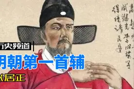 明朝第一首辅视频封面