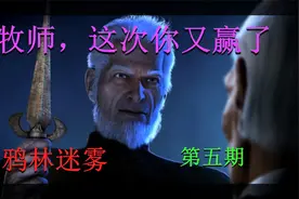 乌鸦森林之谜 鸦林迷雾 第五期视频封面