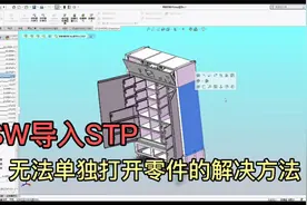 Solidworks2018及以上版本打开STP文件后不能编辑,如何解决?视频封面