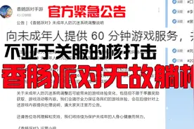 香肠派对官方紧急公告！未成年人一周只能玩三小时！良心游戏躺枪视频封面