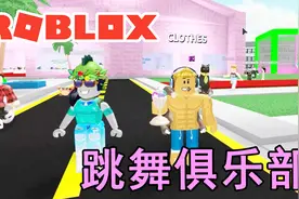 Roblox跳舞俱乐部，一起动起来吧！小宝趣玩