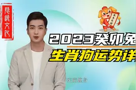 2023癸卯年属狗人运程详解视频封面