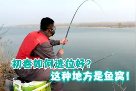 初春野钓如何选位好？这种地方不是鱼窝就是鱼路，轻松可爆护！视频封面