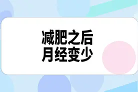 减肥减到月经量越来越少是怎么回事？如何调理？视频封面