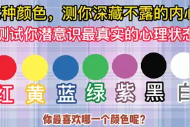 心理测试：7种颜色，10秒测试出你潜意识最真实的心理状态！视频封面