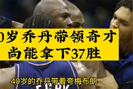 40岁的乔丹带队拿到37胜，并且不挑阵容！视频封面