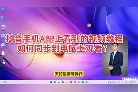 抖音上的视频教程手机观看屏幕太小如何同步到电脑上观看？视频封面