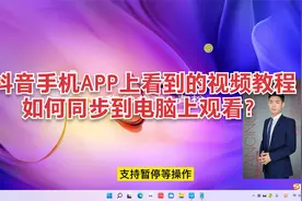 抖音上的视频教程手机观看屏幕太小如何同步到电脑上观看？