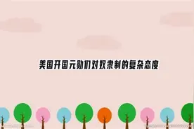 美国开国元勋们对奴隶制的复杂态度【转载】视频封面