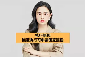 执行新规，拖延执行可申请国家赔偿视频封面