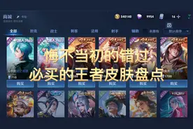 悔不当初的错过！必买的王者皮肤盘点视频封面