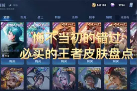 悔不当初的错过！必买的王者皮肤盘点视频封面