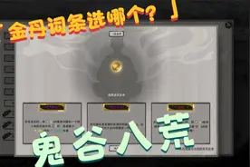 【帕西法尔】鬼谷八荒 全流程攻略实况 第十七期 到处结缘视频封面