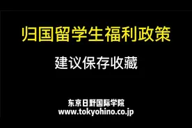 归国留学生福利政策视频封面