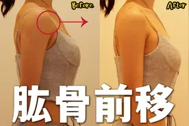 【气质提升】肩膀头往前跑？肱骨前移自我矫正！视频封面