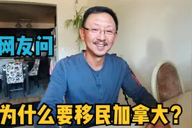 应网友要求谈谈之前在国内是做什么工作的？为什么要移民加拿大？视频封面