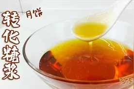 转化糖浆，广式月饼必备材料，除了做月饼，还可以用来泡茶