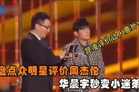 盘点众明星评价周杰伦，华晨宇秒变小迷弟，昆凌评价让人意外！视频封面
