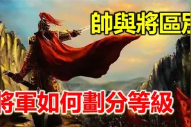元帅于将军的区别，古代将军如何划分，现在各国军衔怎么样？视频封面