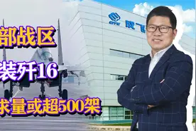 东部战区换装歼16，需求量或超500架，歼16战斗机有何过人之处？视频封面