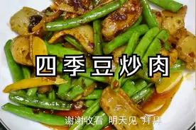 四季豆好吃的家常做法，简单易做，出锅特别美味，下饭巴适得板视频封面