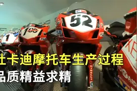杜卡迪摩托车生产全过程，看赛车界巨头，如何制造摩托车，纪录片视频封面