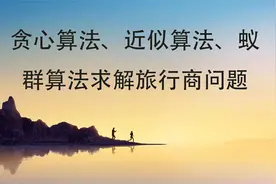 贪心算法、近似算法、蚁群算法求解旅行商问题-【转载】视频封面