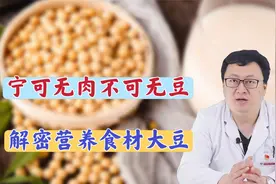 宁可无肉，不可无豆！医生“夸奖”大豆的5个健康功效，不妨多吃视频封面