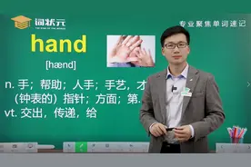 hand单词讲解，跟着词状元智能英语一起学习hand的相关用法